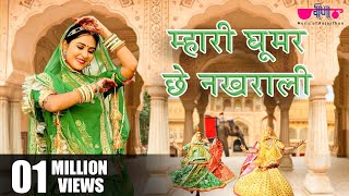 Mhari Ghoomar Chhe Nakhrali (Original Song) Hit Rajasthani Ghoomar Dance Song |  घूमर गीत