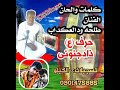 جديد2020كلمات والحان الفنان طلحه ودالعكداب حرف ع ذاد جنوني جديد2020كلمات والحان الفنان طلحه ودالعكداب حرف ع ذاد جنوني