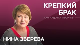 картинка: Как создать крепкий и счастливый брак // Нам надо поговорить / @NinaZverevaRU