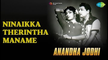 Ninaikka Therintha Maname  |  Anandajyothi  |  P. Susheela Songs  |  Devika  |  M G R