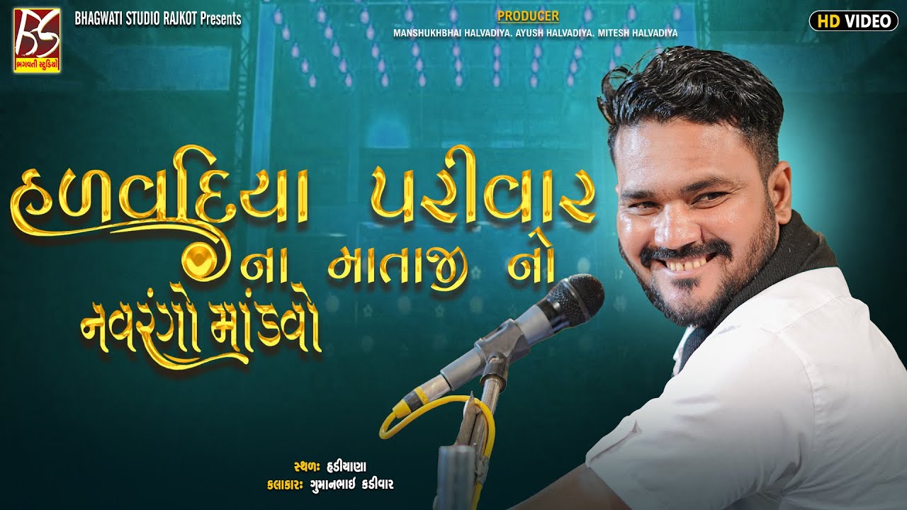02  Halvadiya Parivar No Mandavo-Hadiyana | Guman Kadivar | New Dakla 2025 @BhagwatiStudioRajkot333