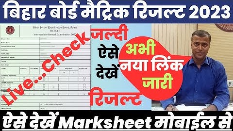 Bihar Board Matric Result 2023 Kaise Check Kare ? Bihar Board 10th Result 2023 Kaise Dekhe?10th Link