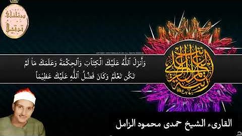 الشيخ حمدى محمود الزامل رحمه اللّٰه التتر الإذاعى الشهير من سورة النساء