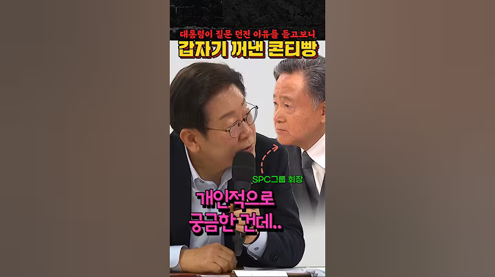 대통령이 갑자기  던진 질문 이유를 듣고보니... #이재명 #SPC #콘티빵