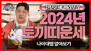 2024년 토끼띠 신년운세 / 꽃길 걷는 한해! 대박난 토끼띠의 변화
