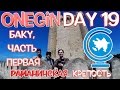 Onegin Day 19.1 Баку. Раманинская крепость / Bakı. Ramana qalası