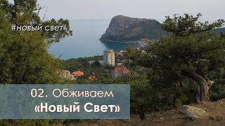 02 Обживаемся в раю