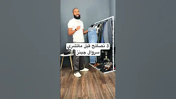3 نصائح قبل ماتشري سروال جينز Mastely Fashion Style Outfit Mensfashion فاشينيستا اكسبلور 