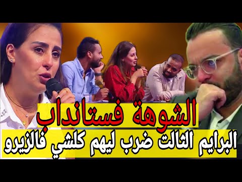 ستانداب البرايم الثالت2025 فشل ليهم وضرب لهم كلشي فالزيرو رشيد منوضها مع غاني بسبب التقديم