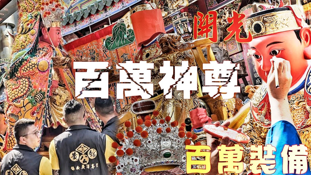 桃園超狂明星舘•花費數百萬•開光超級大尊佛•極品裝備大排場•實力驚人有夠猛！（桃園•南崁•黃公舘•廣澤尊王.天上聖母.福德正神.往.台南西羅殿.開光啟靈）