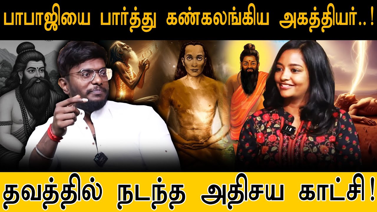 பாபாஜியை பார்த்து கண்கலங்கிய அகத்தியர்..! தவத்தில் என்ன நடந்தது தெரியுமா? | Mahavatar Babaji