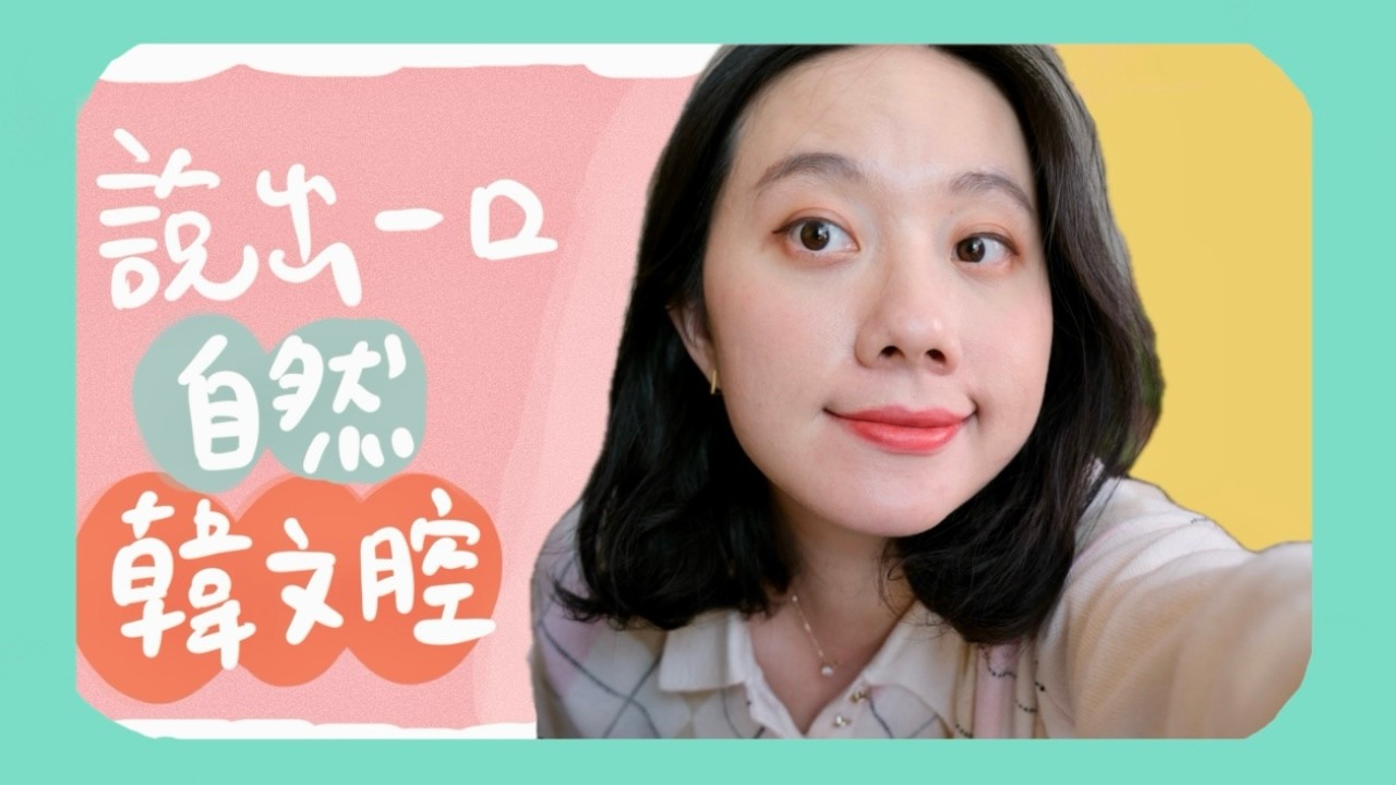 學會韓文40音，就能『說韓文』嗎？說出自然韓文腔的方法！