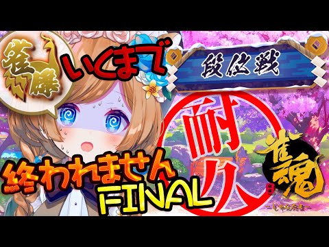 【#雀魂】（追記：多井隆晴プロ・松本吉弘プロ・とよぴー様と突発対局有）大会前夜のFINAL耐久！！雀傑に昇段するまで終われませんラストチャンス！！段位戦チャレンジ【#エリーコニファー/#にじさんじ】