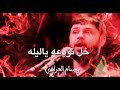 خل نودعه ياليله سيد فاقد الموسوي خل نودعه ياليله سيد فاقد الموسوي