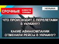 УКРАИНА 2022| Что происходит с перелетами над Украиной? Какие авиакомпании отменили рейсы