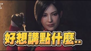 【魯蛋精華】礙事莉大冒險 - 3/24 PC 惡靈古堡4 重製版 Resident Evil 4