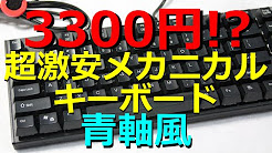【超安 3300円】青軸メカニカルキーボードレビュー Patech【青軸風】