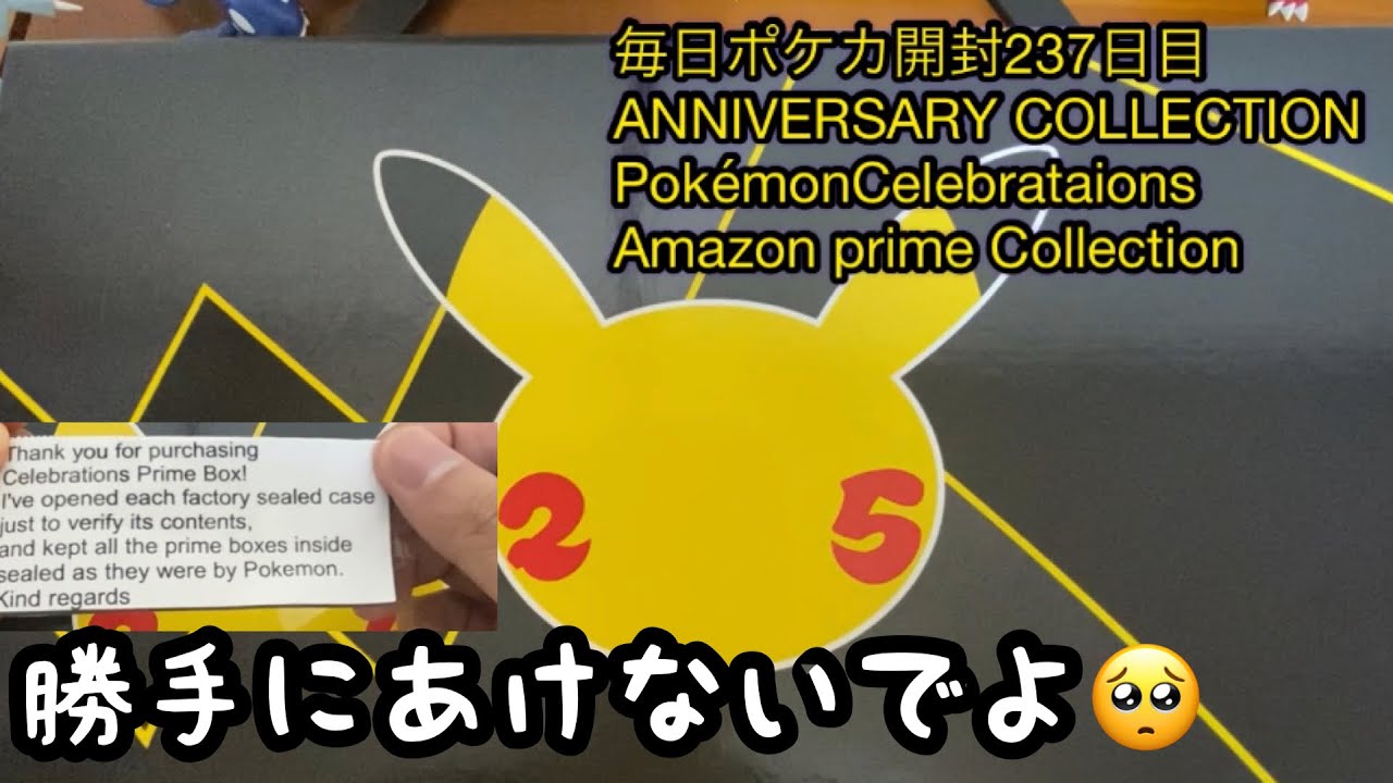 毎日ポケカ開封237日目 ANNIVERSARY COLLECTION PokémonCelebrataions Amazon prime