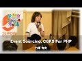 「Event Sourcing, CQRS For PHP」　 竹澤有貴