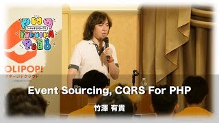 「Event Sourcing, CQRS For PHP」　 竹澤有貴