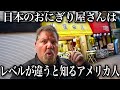 おにぎり大好きアメリカ人が日本で本物を食べてみた結果...＠十条 蒲田屋