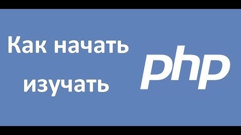 PHP - это не только «сделать веб-страничку», или как начать изучать PHP
