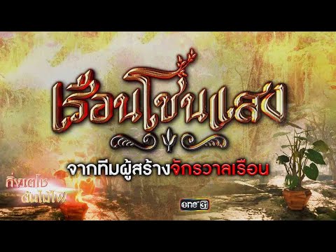 “เรือนโชนแสง” เรือนใหม่ล่าสุดจากทีมผู้สร้างจักรวาลเรือน แช่บกว่า มันส์กว่า สุดกว่า | oneสนั่นจอ 2024