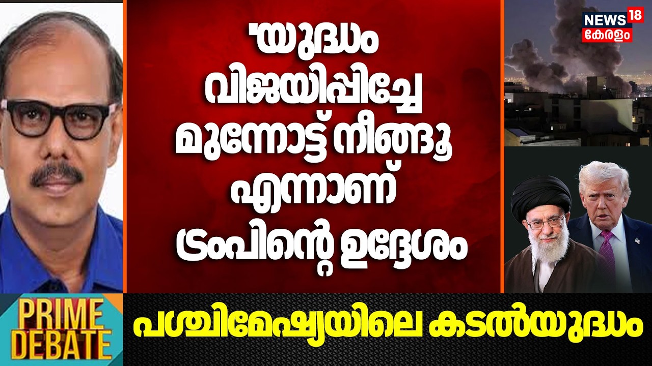 ''യുദ്ധം വിജയിപ്പിച്ചേ മുന്നോട്ട് നീങ്ങൂ എന്നാണ് Trumpൻ്റെ ഉദ്ദേശം'':MS Venugopal |Iran Israel |N18G