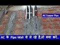 AC Copper Pipe Wall से ले रहे है,तो क्या करें..?