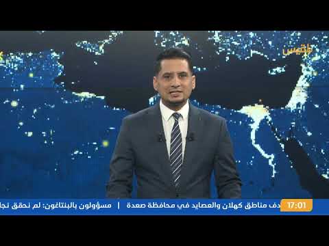 نشرة 5 | غارات على مواقع متفرقة في صعدة... والحوثيون يعلنون مهاجمة حاملة طائرات أمريكية بالبحر الأحمر