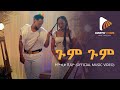       dibekulu tafese  gum gum  new ethiopian music 2022official