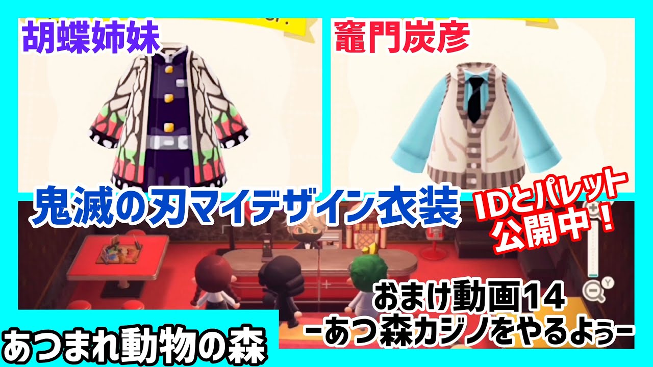 あつ森 鬼滅の刃マイデザイン衣装 胡蝶カナエ しのぶ 竈門炭彦学生服ver を作成 Idと作り方公開中 おまけ動画14 あつ森カジノでざわざわ だなも速報