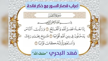 إعراب قصار السور، مع ذكر فائدة | سورة النصر | فهد البحري "حفظه الله" |