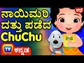 ನಾಯಿಮರಿ ದತ್ತು ಪಡೆದ ChuChu (ChuChu Adopts a Puppy) – ChuChu TV Kannada Stories for Kids