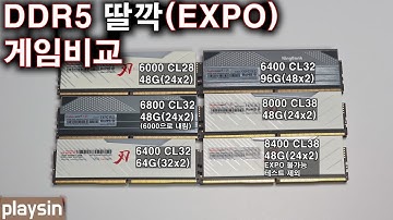 DDR5 램 딸깍(EXPO,XMP) 게임 프레임 비교