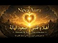 Neva Aura أهل ا يا قلبي صعود الهالة ملحمة موسيقية روحانية Welcome My Heart Rise Of The Aura 