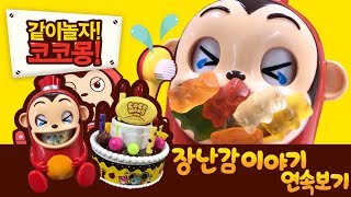 Toy Special Compilation 3 | slime | birthday cake | water gun | Let's play together, Cocomong