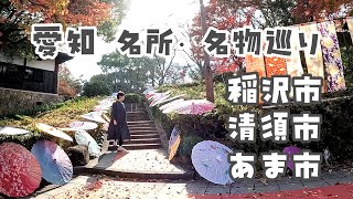 【女ひとり】愛知⑪稲沢市・清須市・あま市 全54市町村 名物・名所巡りの旅 Aichi Prefecture Travel