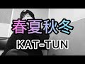 KAT-TUN「春夏秋冬」歌ってみたをいつ出そうか考えてたら四季が巡っていたやつ。