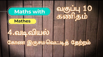 10th Maths 4. வடிவியல், கோண இருசமவெட்டித் தேற்றம் (Angle Bisector Theorem) in Tamil (Samacheer)