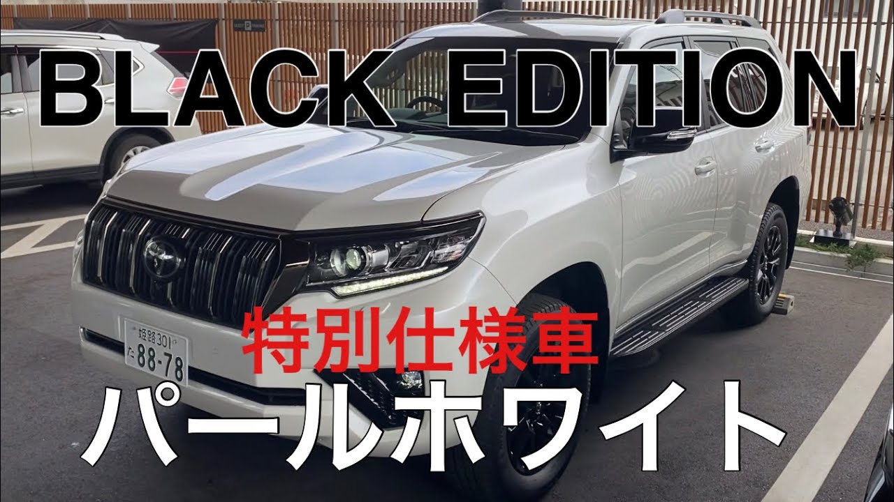 Land Cruiser Prado Black Edition 特別仕様車 ホワイトパール ランドクルーザー プラド ブラックエディション Youtube