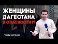 Женщины Дагестана в опасности? | Свободный микрофон | 2-й СЕЗОН #5