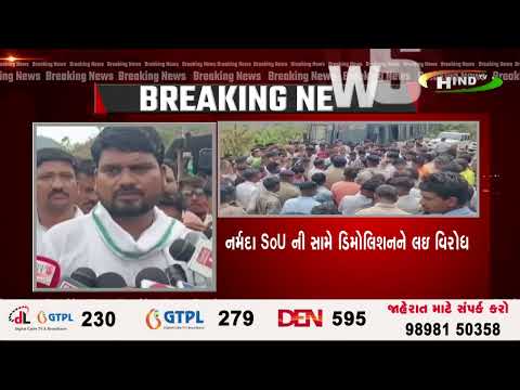 નર્મદા SoU ની સામે ડિમોલિશનને લઇ વિરોધ