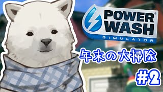 【PowerWashSimulator】年末最後の大掃除雑談【Vtuber/うめまろ】#2