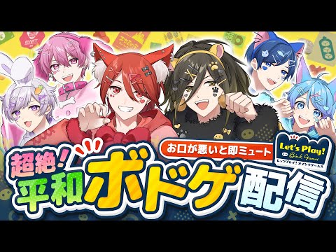 実写映像解禁 お口が悪いと即ミュート いれいすボードゲーム大会 いれいすファンミーティング