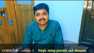 വയലിൻ - പാഠം 3 - Single string practise and aakaram