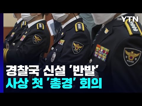 &amp;#39;경찰국 신설&amp;#39; 반발 사상 첫 총경회의...&amp;quot;사람에 충성하지 않겠다&amp;quot; / YTN