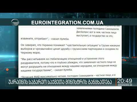 უკრაინის საგარეო საქმეთა მინისტრის განცხადება