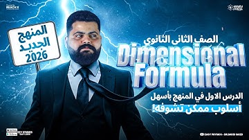 physics 2nd secondary egypt 1st term lesson 1 | Dimensional formula | physics senior 2 first term