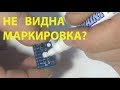 Не видно маркировку? ЛАЙФХАК ДЛЯ РАДИОЛЮБИТЕЛЯ